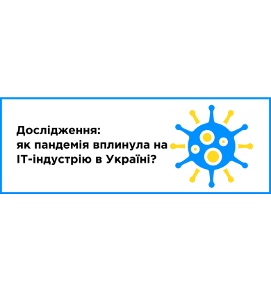 Исследование: "Как пандемия повлияла на IT-индустрию в Украине?"