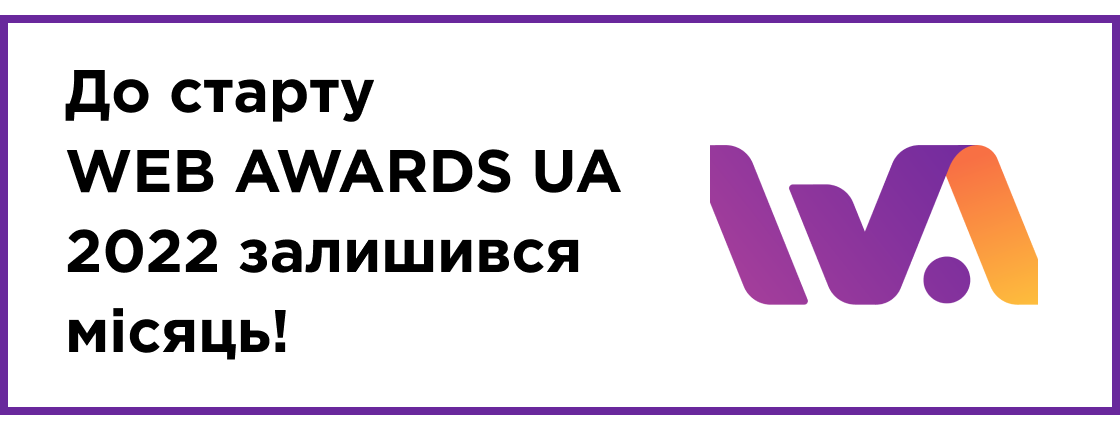 Старт национального конкурса сайтов WEB AWARDS UA 2022 уже через месяц!