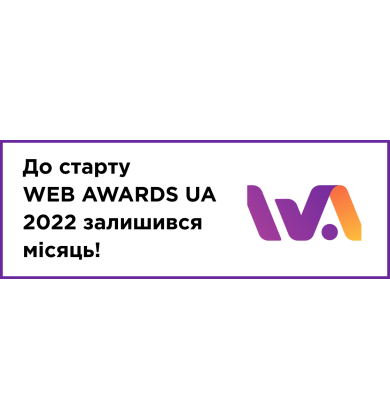 Старт национального конкурса сайтов WEB AWARDS UA 2022 уже через месяц!