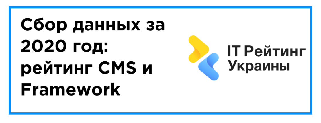 Сбор данных для первых рейтингов за 2020 год: рейтинг CMS, Framework