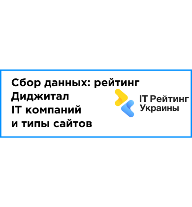 Сбор данных за 2020 год: рейтинг Диджитал + IT компаний + e-commerce