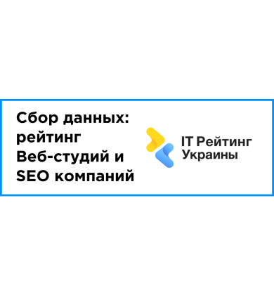 Сбор данных за 2020 год: РЕЙТИНГ ВЕБ-СТУДИЙ И SEO КОМПАНИЙ  + города