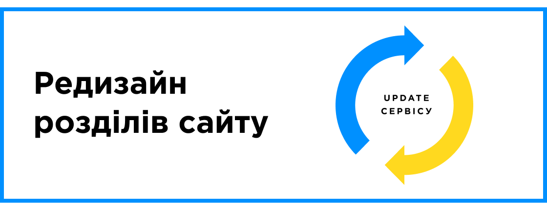UPDATE сервиса: Редизайн разделов сайта