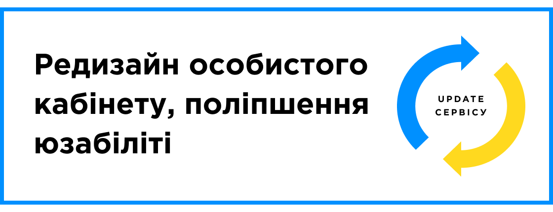 UPDATE сервиса: Редизайн личного кабинета, улучшение юзабилити