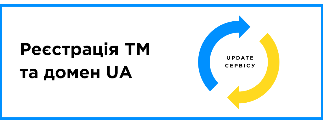 UPDATE сервиса: регистрация ТМ и домен UA