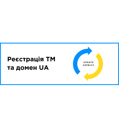 UPDATE сервиса: регистрация ТМ и домен UA