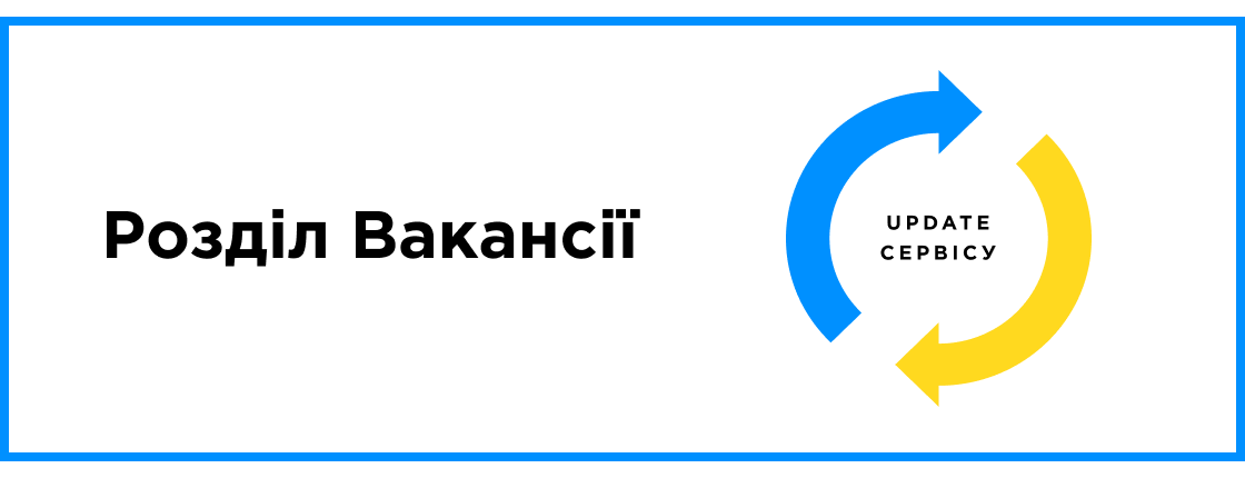 UPDATE сервиса: Раздел Вакансии