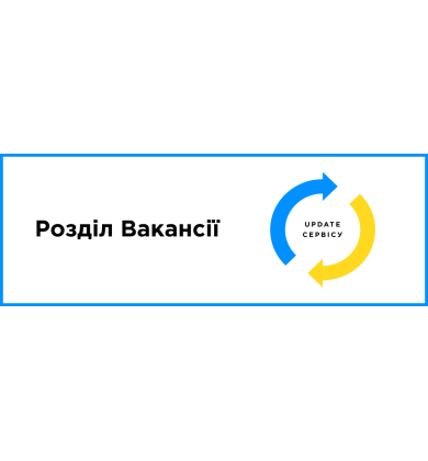 UPDATE сервиса: Раздел Вакансии