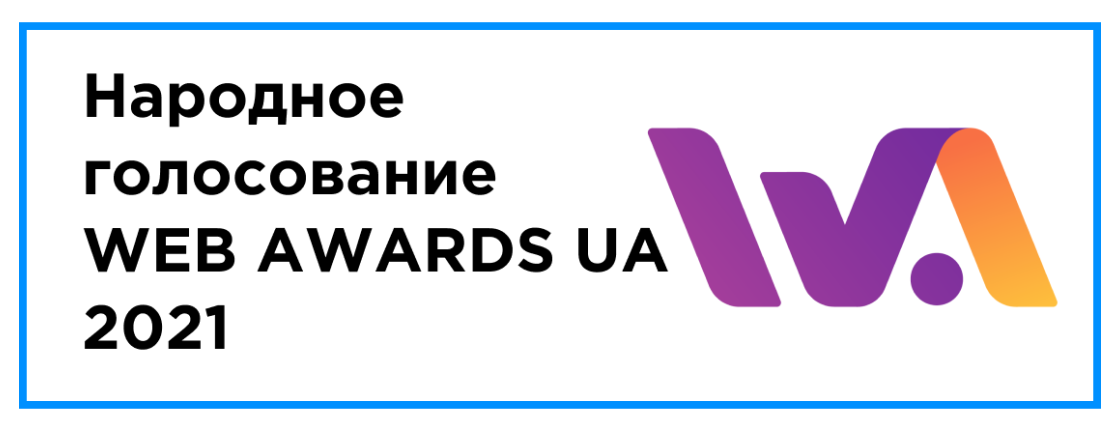 Народное голосование WEB AWARDS UA - 2021