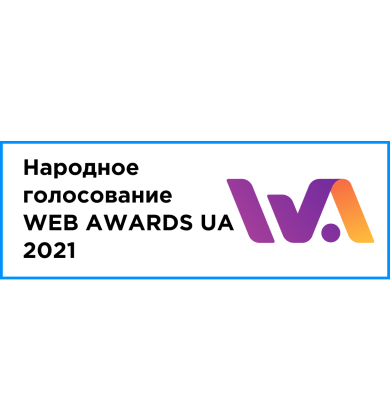 Народное голосование WEB AWARDS UA - 2021