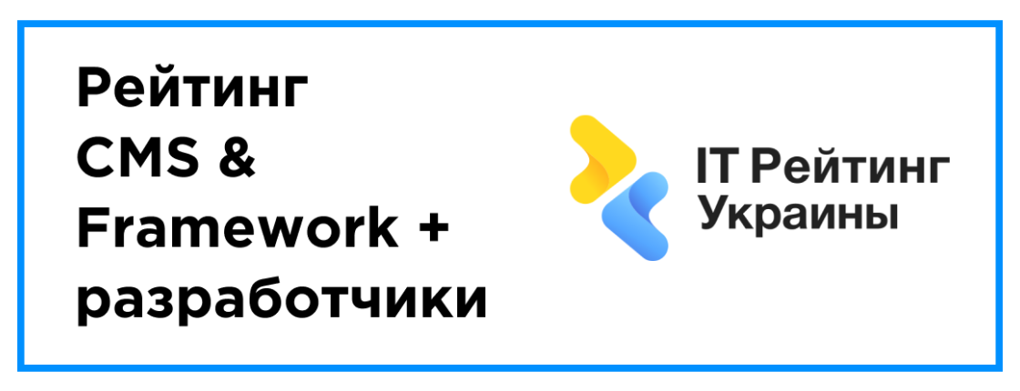 Опубликован: рейтинг CMS & Framework + разработчики