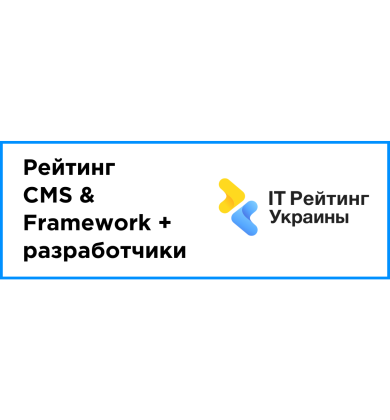Опубликован: рейтинг CMS & Framework + разработчики