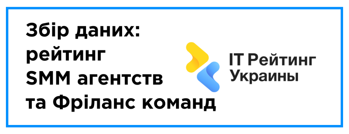 Сбор данных: РЕЙТИНГ SMM АГЕНТСТВ И ФРИЛАНС КОМАНД