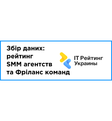 Сбор данных: РЕЙТИНГ SMM АГЕНТСТВ И ФРИЛАНС КОМАНД
