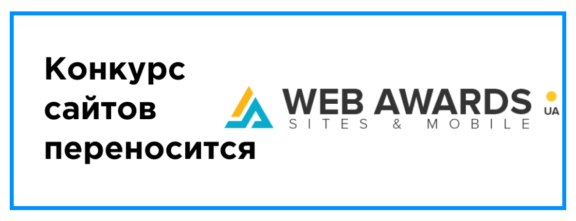 Конкурс сайтов переносится