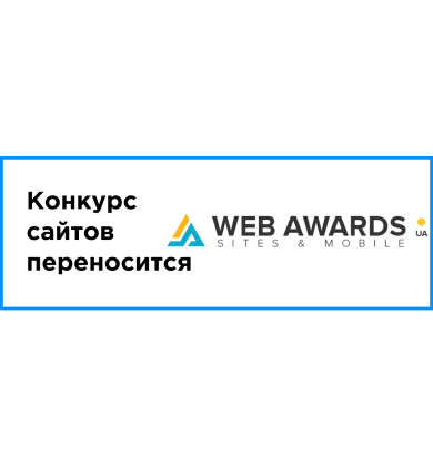 Конкурс сайтов переносится