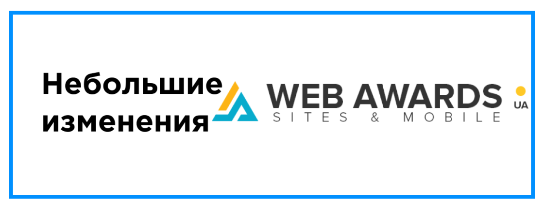 Небольшие изменения начала проведения конкурса сайтов
