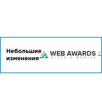 Небольшие изменения начала проведения конкурса сайтов