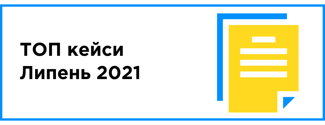 ТОП кейсы месяца (июль 2021)