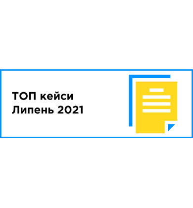 ТОП кейсы месяца (июль 2021)