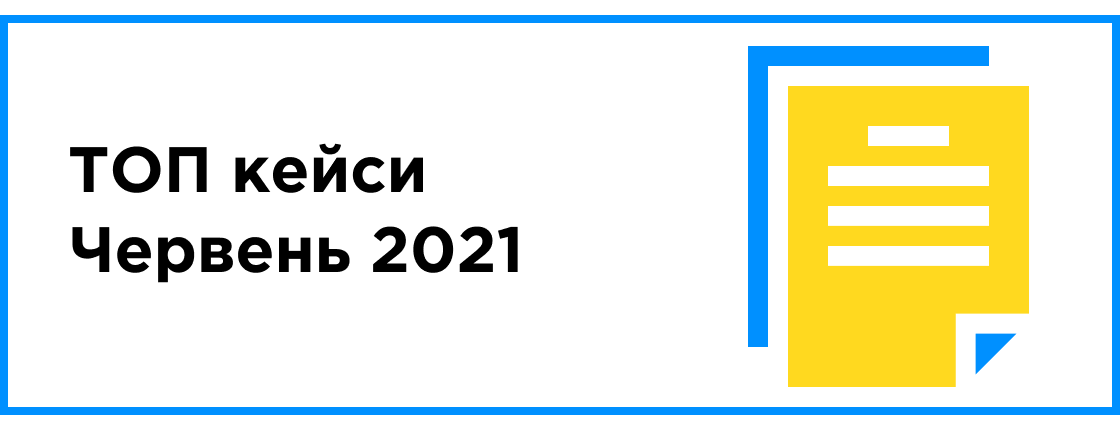 ТОП кейсы месяца (июнь 2021)