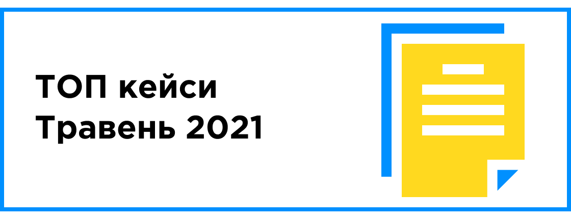 ТОП КЕЙСЫ МЕСЯЦА (МАЙ 2021)