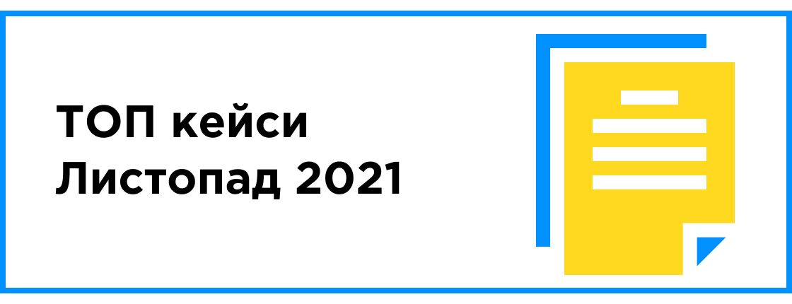 ТОП кейсы месяца (ноябрь 2021)