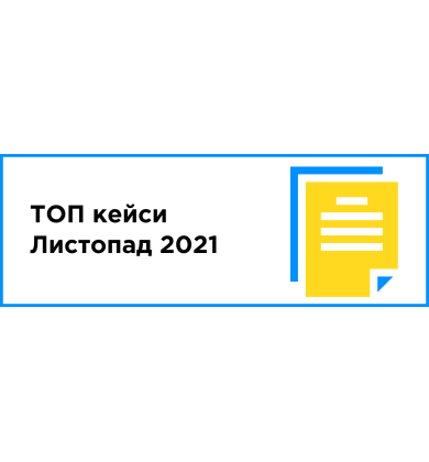 ТОП кейсы месяца (ноябрь 2021)