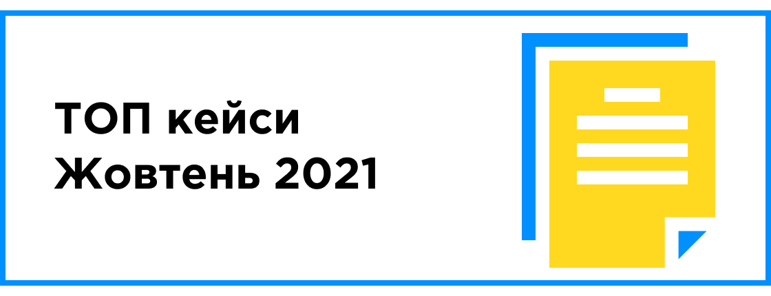 ТОП кейсы месяца (октябрь 2021)