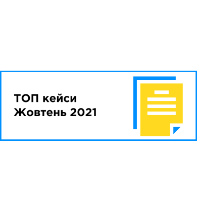 ТОП кейсы месяца (октябрь 2021)