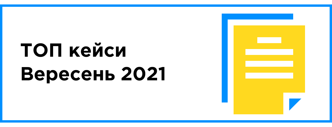 ТОП кейсы месяца (сентябрь 2021)