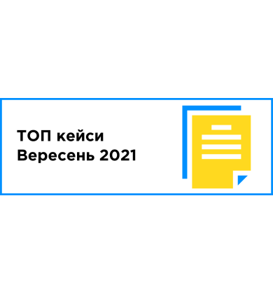 ТОП кейсы месяца (сентябрь 2021)