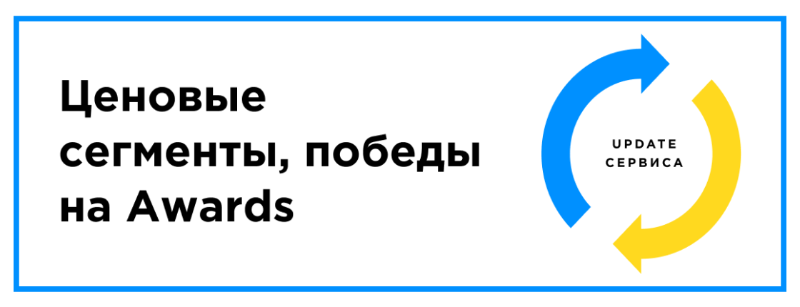 UPDATE: Ценовые сегменты, победы на Awards