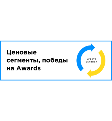 UPDATE: Ценовые сегменты, победы на Awards