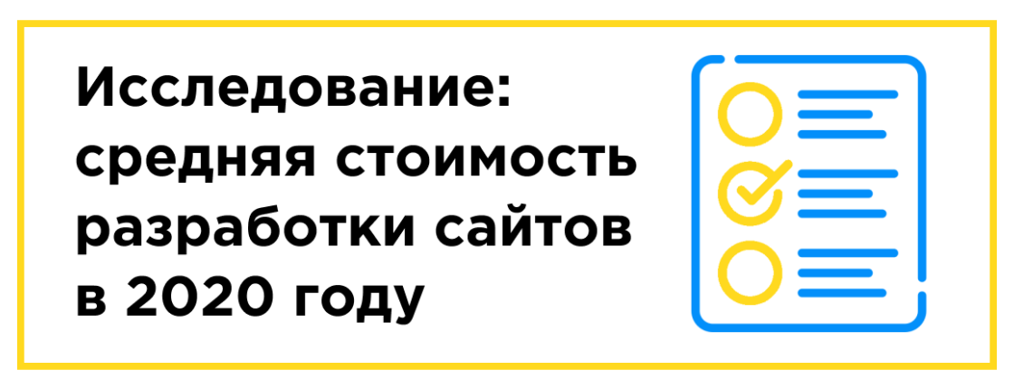 Исследование: средняя стоимость разработки сайтов в 2020 году