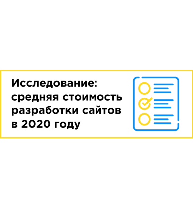 Исследование: средняя стоимость разработки сайтов в 2020 году