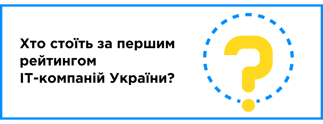 Кто стоит за первым рейтингом IT-компаний Украины?