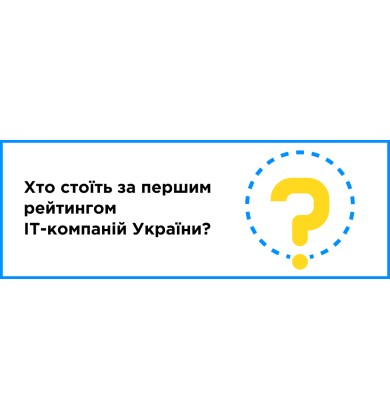 Кто стоит за первым рейтингом IT-компаний Украины?