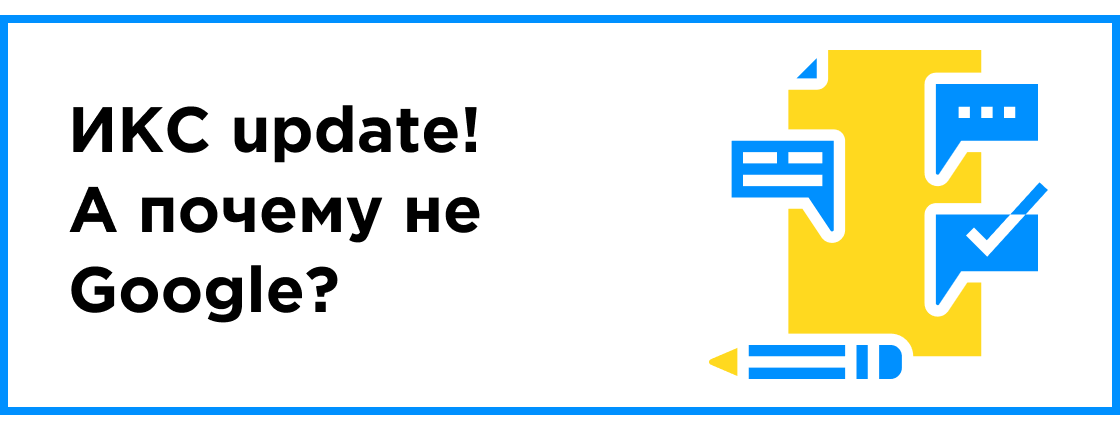 ИКС update! А почему не Google?