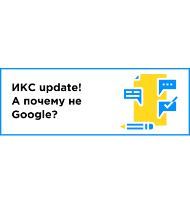 ИКС update! А почему не Google?