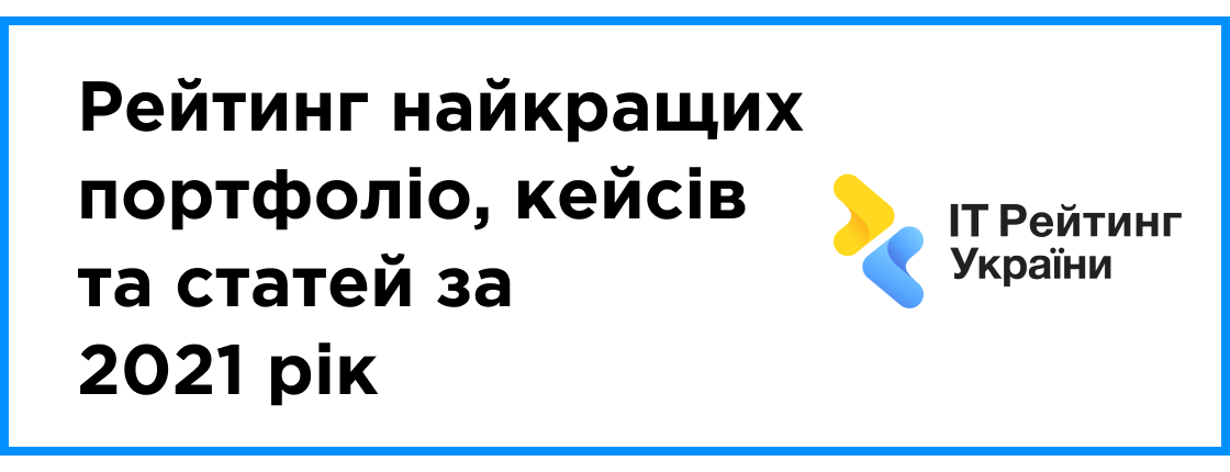 Рейтинг лучших портфолио, кейсов и статей за 2021 год