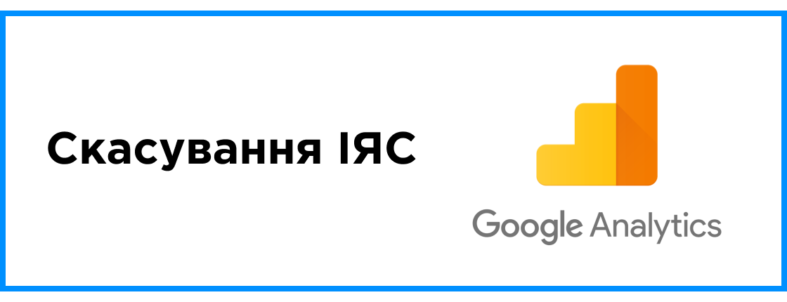 Скасування ІЯС