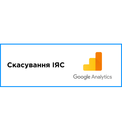 Скасування ІЯС