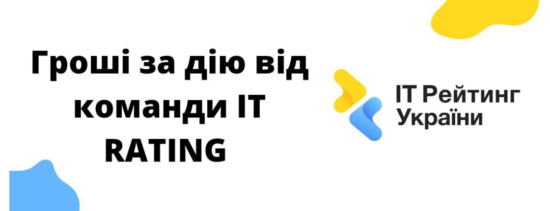 Заробляй реальні гроші за дію!