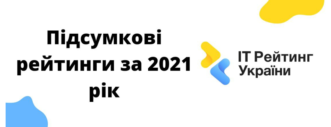Підсумкові рейтинги за 2021 рік