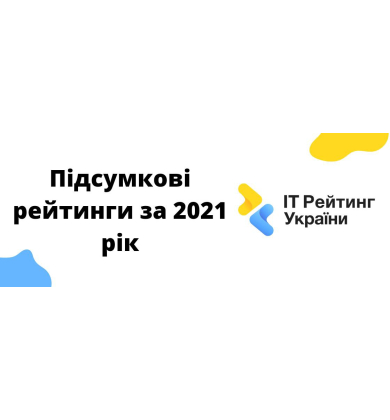 Підсумкові рейтинги за 2021 рік