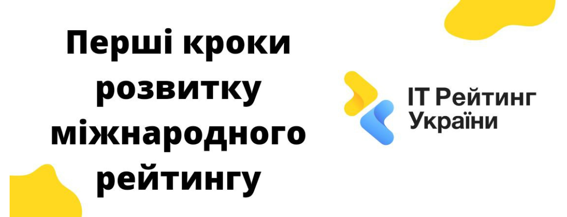 Перші кроки розвитку ІТ Rating