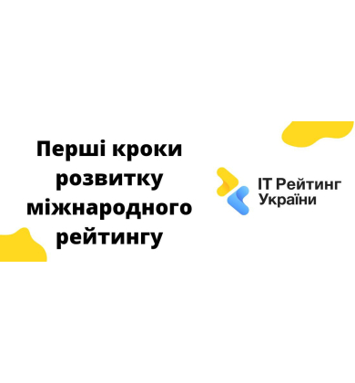 Перші кроки розвитку ІТ Rating