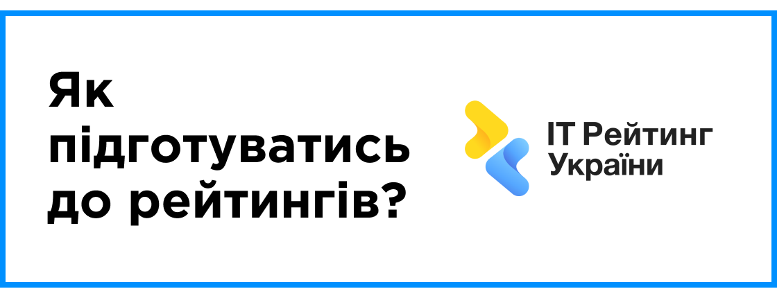 Как подготовиться к рейтингам?