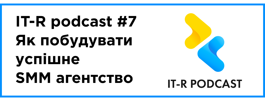 IT-R podcast — выпуск #7: как построить успешное SMM агентство
